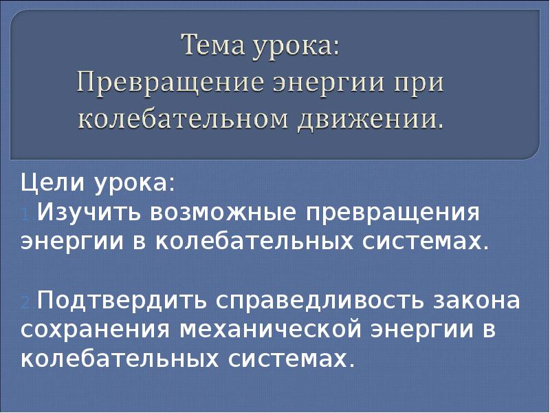 Презентация по физике 7 класс превращение одного вида механической энергии в другой