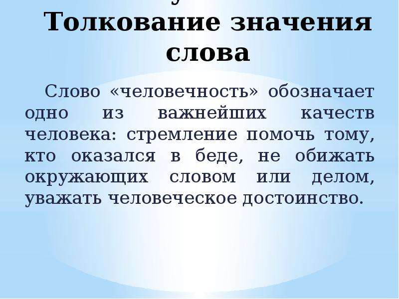 Слово трактование. Толкование слов. Значение слова слово. Значение слова человечность. Что обозначает человечность.