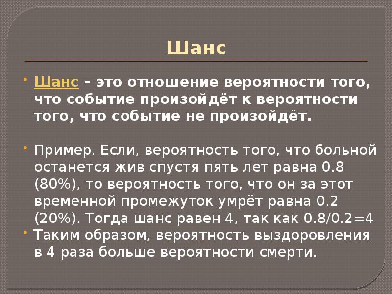 Событие ждать. Шанс. Шанс шанс. Вероятность того что событие не произойдет. Этот шанс это шанс.