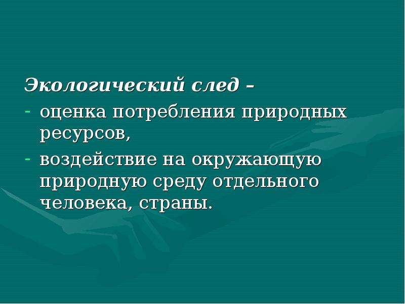 Ресурс влияния. Экологический след влияние на окружающую среду. Потребление природных ресурсов. Экологичное потребление природных ресурсов. Экологический след его влияние на окруж среду.