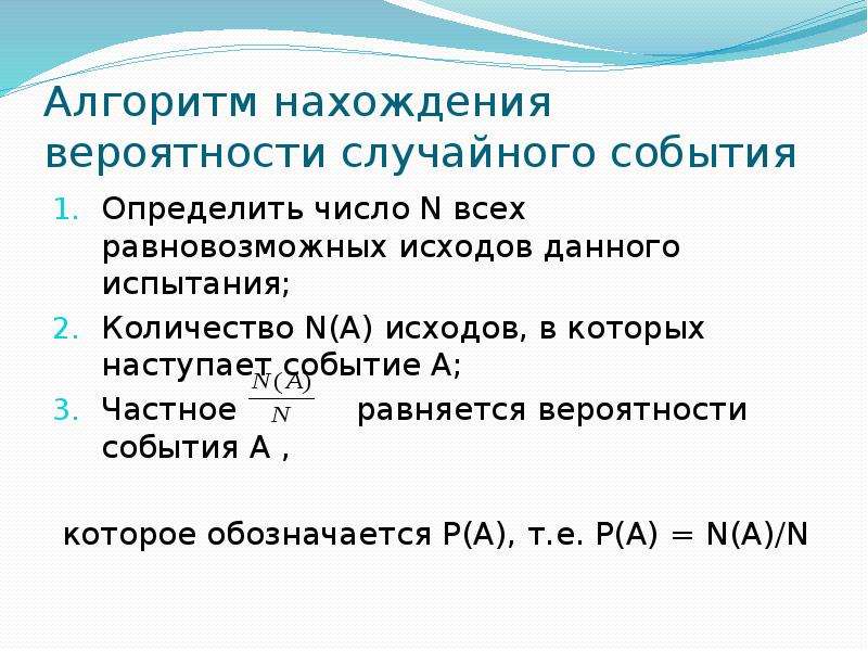 Вероятное случайное событие. Алгоритм нахождения вероятности. Нахождение вероятности случайного события. Алгоритм нахождения случайного события. Алгоритм нахождения вероятности события.