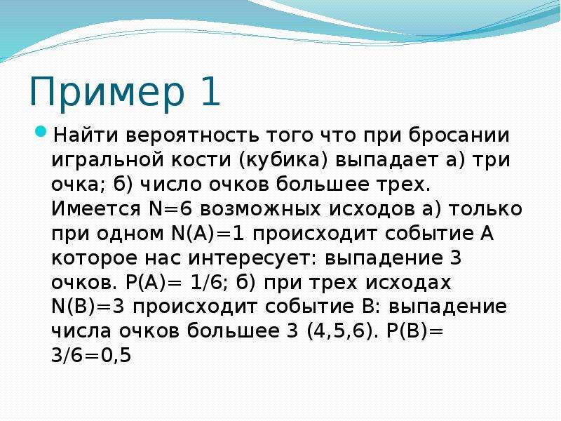 Определите вероятность того что при бросании кубика