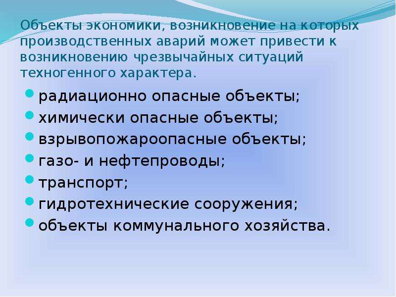 Объекты техногенного характера. Возникновение чрезвычайных ситуаций техногенного характера. Объекты на которых может произойти ЧС техногенного характера. Объекты экономики ЧС техногенного характера. Объекты экономики которые могут привести к ЧС техногенного характера.