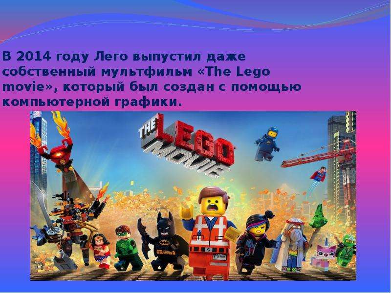 История lego презентация