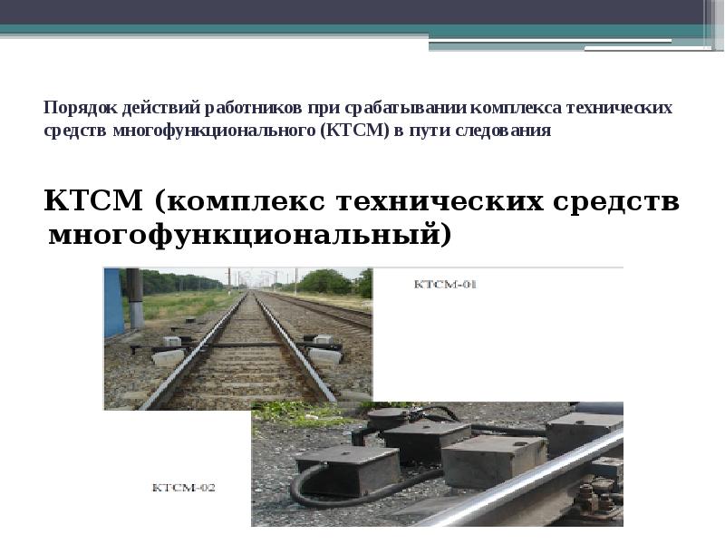 Какое оборудование ктсм находится на путях