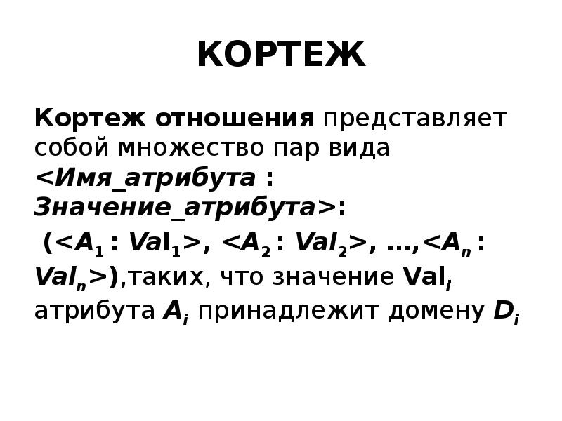 Множество кортежей соответствующих одной схеме отношения