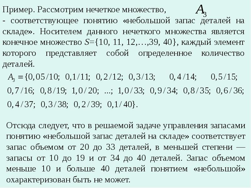 Побольше примеров. Нечеткие множества примеры. Носитель нечеткого множества примеры. Решение нечетких множеств. Пример решения нечетких множеств.