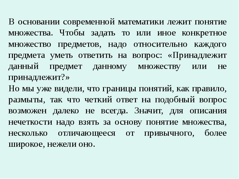 Решения того или иного вопроса. Лежит в математике. Язык современный: возможные границы понятия;. Нечеткие множества картинки. Значение лежит в математике.