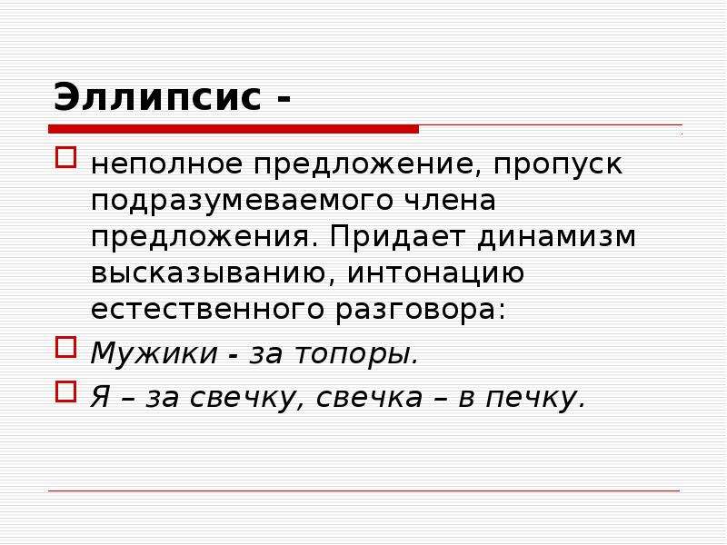 Эллипсис это. Эллипсис. Эллипсис примеры. Пропуск члена предложения (эллипсис). Неполные предложения и эллипсис.