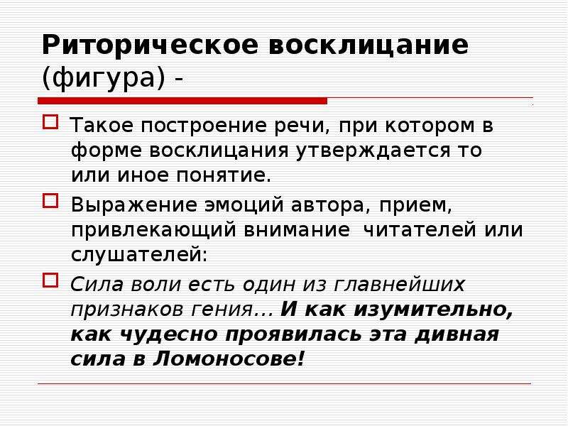 Термин выражает. Риторическое Восклицание. Построение речи. Выражение эмоций автора. Что такое риторическое Восклицание как фигура речи.