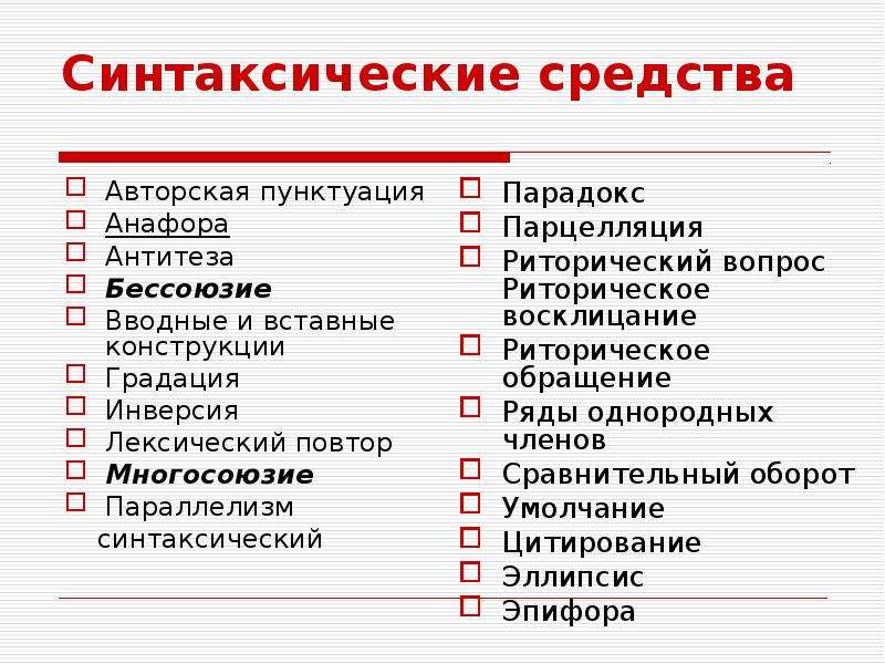 Используя синтаксическое средство. Синтаксические средства в русском языке. Синтаксические средства выразительности. Синтаксические средства языка. Лексический повтор это синтаксическое средство.