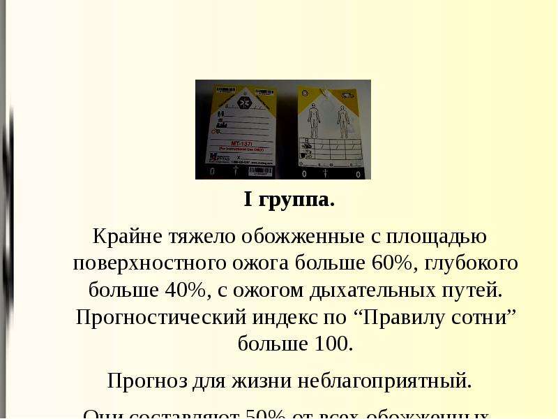 Правило сотни. Правило сотни при ожогах дыхательных путей. Прогностический индекс по правилу сотни. Прогностический индекс при ожогах. Площадь ожога дыхательных путей.