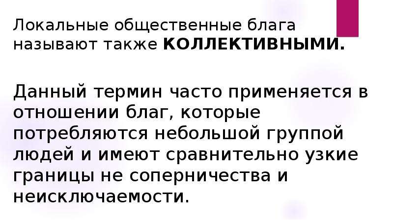 Социальным благам называют. Локальные общественные блага. Примеры локальных общественных благ. Локальные общественные блага примеры. Общественными благами называют.