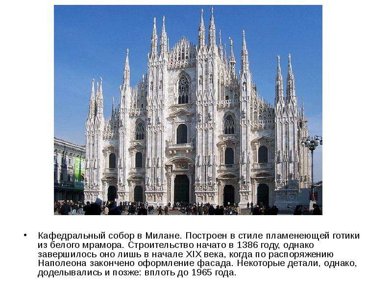 Миланский собор Кафедральный собор в Милане. Построен в стиле пламенеющей готики из белого мрамора.