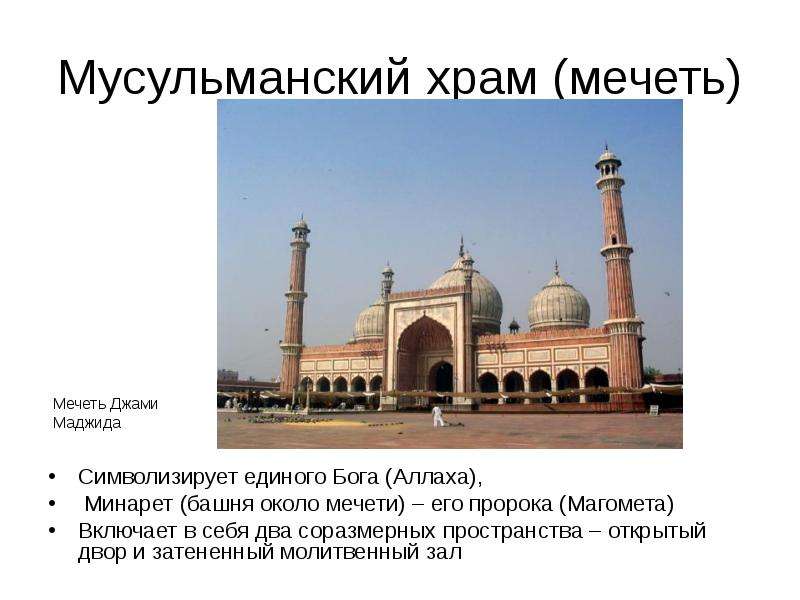 Мусульманский храм (мечеть) Символизирует единого Бога (Аллаха), Минарет (башня около мечети) – его