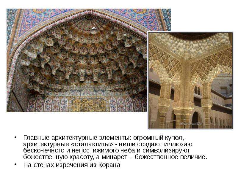 Главные архитектурные элементы: огромный купол, архитектурные «сталактиты» - ниши создают иллюзию бе