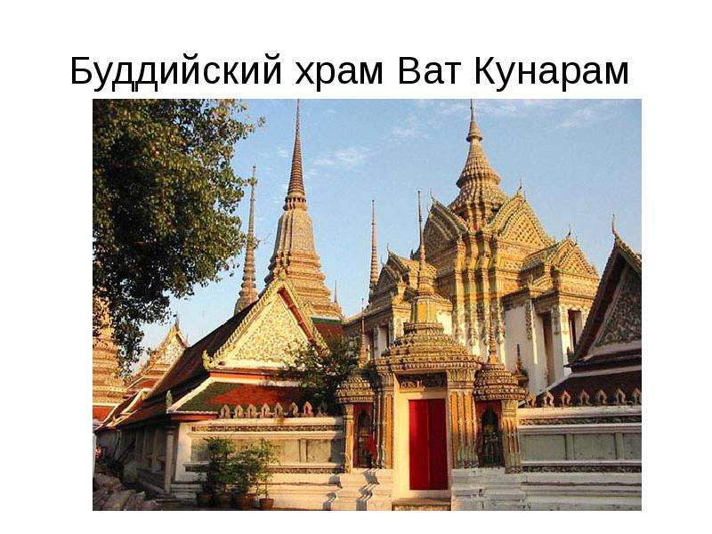Буддийский храм Ват Кунарам