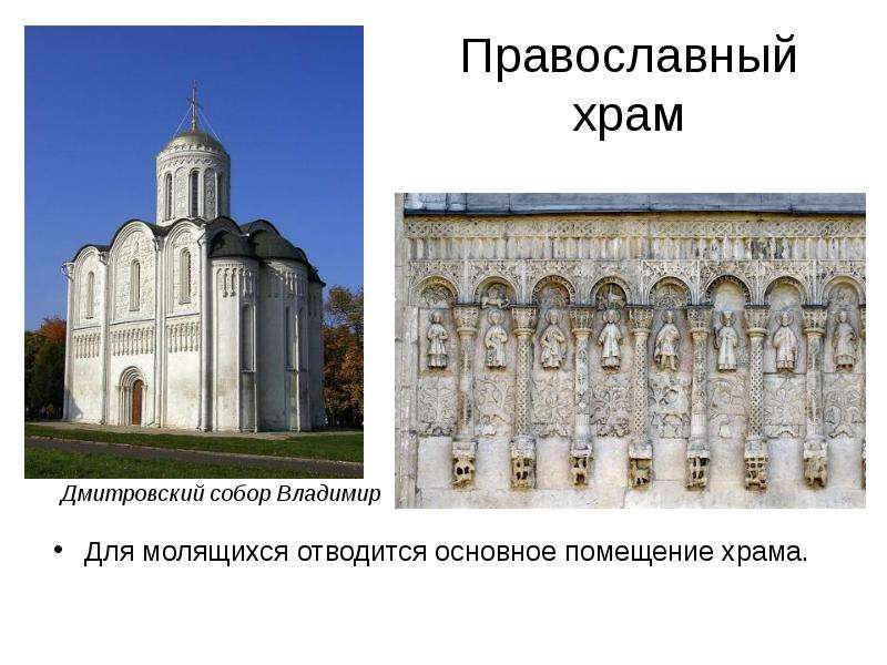 Православный храм Для молящихся отводится основное помещение храма.