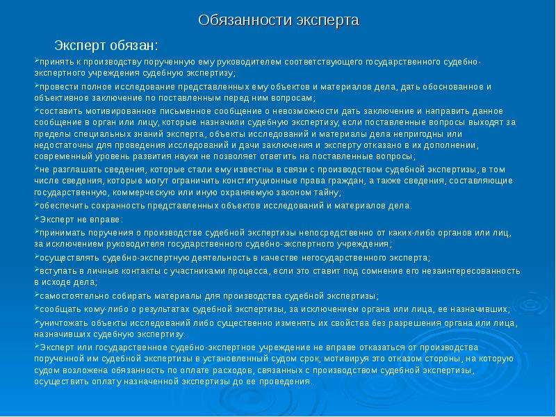 Ответственность эксперта. Правовые основы проведения экспертиз. Обязанности эксперта автотехника. Предложения о проведении судебной экспертизы. Обязанности экспертной группы.