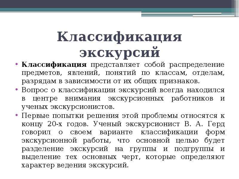 Классификация экскурсий