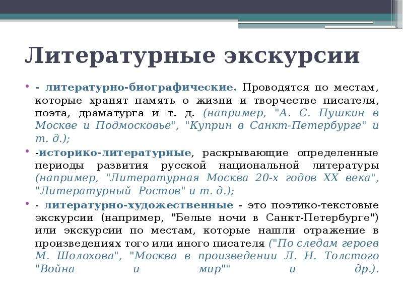 Тематика и содержание. Классификация экскурсий по содержанию. Классификация экскурсий по продолжительности. Классификация экскурсий литературные. Литературные экскурсии.