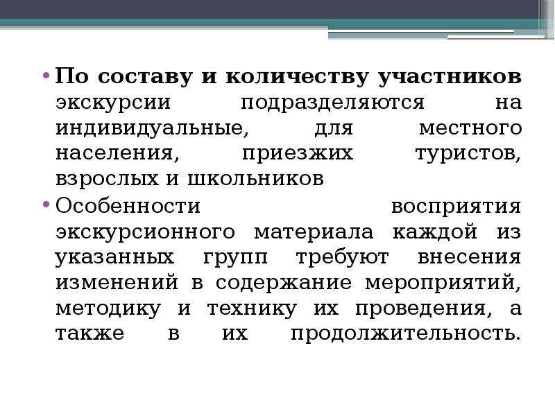 Тематика и содержание. Классификация экскурсий по составу и количеству участников:. Тематика и содержание экскурсий. Экскурсии по составу участников. По составу и количеству участников экскурсии.