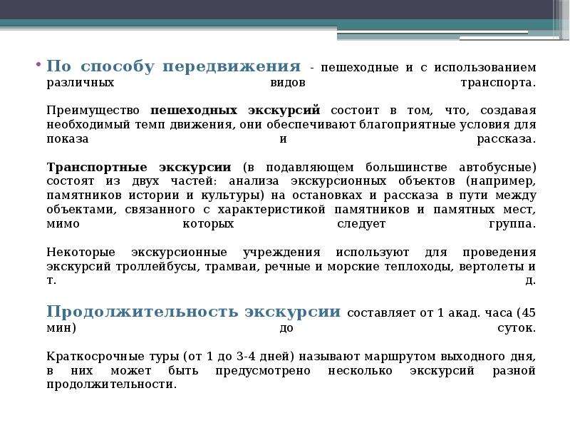 Тематика и содержание. Классификация экскурсий по способу передвижения. Виды экскурсий выделяют по способу передвижения. Способы передвижения экскурсии. Тематика и содержание экскурсий.