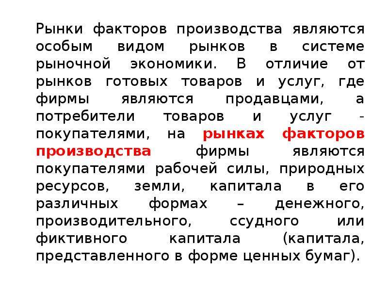 Чем отличаются рынки. Рынок услуг факторов производства. Рынок факторов производства и рынок услуг факторов производства. Отличие рынка факторов производства от рынка товаров и услуг. Рынок факторов производства отличает от рынка товаров и услуг.