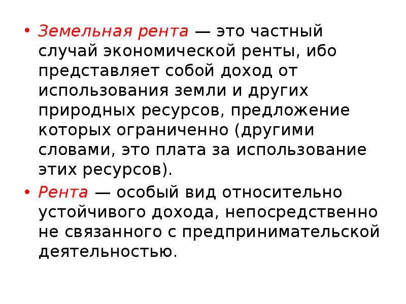 Что такое рента. Земельная рента. Рента это. Рента это в экономике. Земельная рента это в экономике.