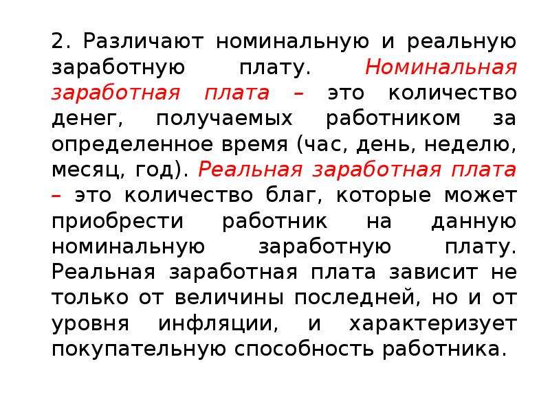 Номинальная заработная. Различают номинальную и реальную заработную плату. Реальная заработная плата это. Реальная ЗП. Реальная заработная плата это количество.