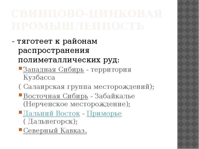 К районам сырья тяготеет. Тяготеет. Тяготеть. Западная Сибирь полиметаллические руды. К металлургическим базам тяготеют предприятия.