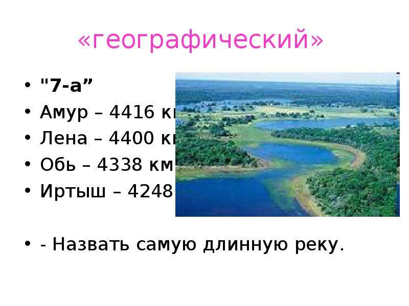 Река длиной 4400 км. Длина реки Лена в км. Длина реки 4400 км. Длина реки Лены 4400км. Самая длинная река России Лена длина которой 4400 км.
