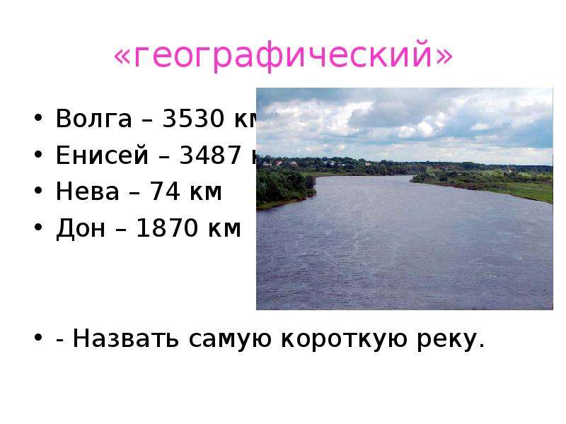 Длина реки волга 3530 длина реки дунай. Волга Енисей километр. Короткие реки на согласную. 1870 Км длина какой реки. Самая короткая река в России.