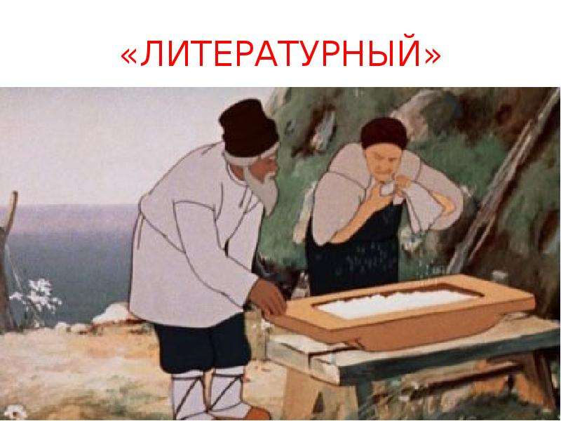 Старуха и корыто картинки