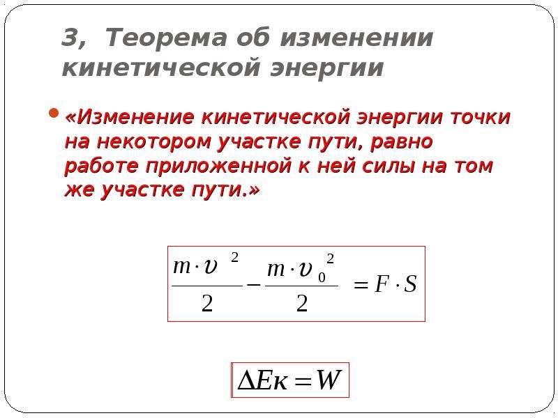 Изменение кинетической энергии точки