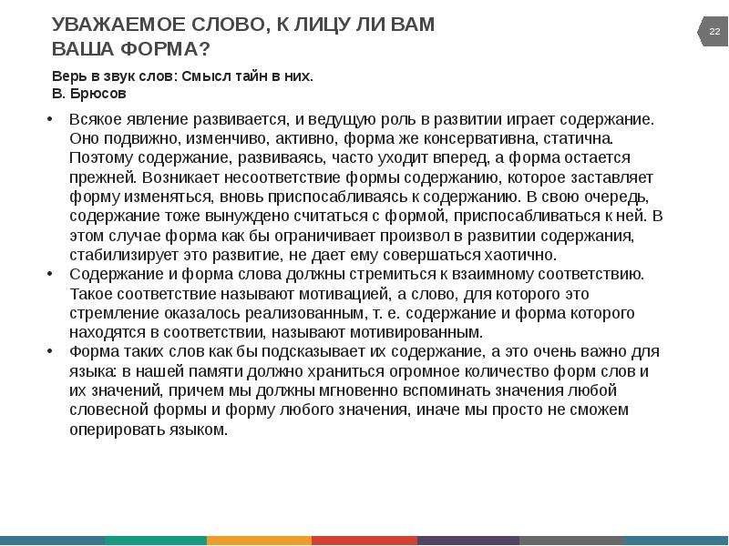 Ваша форма. Верь в звук слов Брюсов. В.Брюсова: «верь в звук слов: смысл тайны в них».. Фоносемантика смысл звука. Проблемы фоносемантики.