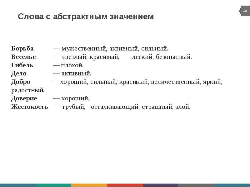 Значение слова абстрактный. Абстрактные слова примеры. Слова с абстрактным значением. Слова с абсорактным значен ем. Слова с абстрактным значением примеры.