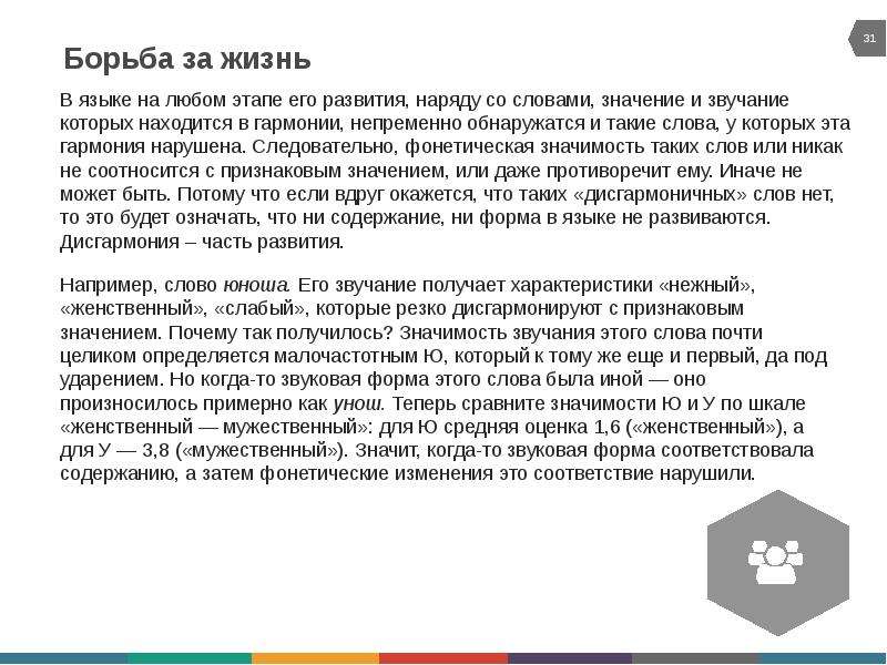 Потому значение. Проблемы фоносемантики. Борьба за жизнь Аргументы. Мужчина характеристика нежные. Дисгармонирующее.