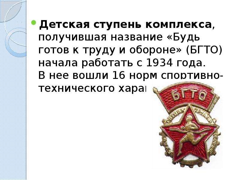 Комплекса готов к труду. Будь готов к труду и обороне 1934. БГТО И Б доклад. Как называлась детская ступень комплекса ГТО начавшая работать с 1934. С какого года начала свою работу ступень БГТО ?.