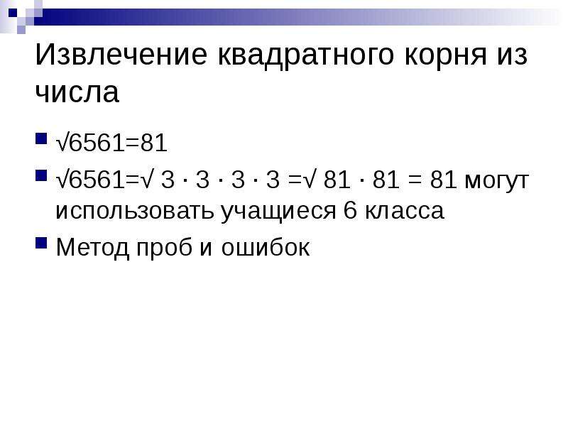 Извлечь квадратный. Извлечь квадратный корень из числа 12. 6561 Квадратный корень. Из 3 извлечь квадрат. Извлечение квадратного корня из х Информатика.