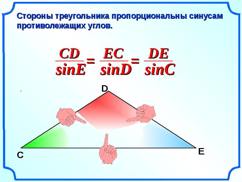 Теорема синусов огэ 9. Стороны треугольника пропорциональны синусам противолежащих углов. Теорема синусов презентация. Стороны треугольника пропорциональны косинусам противолежащих. Периметр треугольника синус.