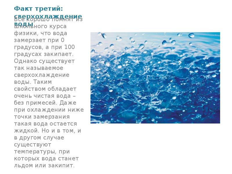 Загадки под водой. Водная головоломка. Головоломка с водой. Сверхохлаждение воды. Вода 100 градусов.