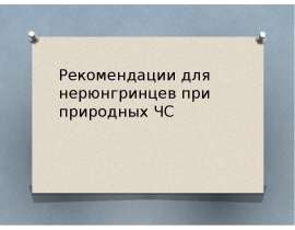 Рекомендации для нерюнгринцев при природных ЧС