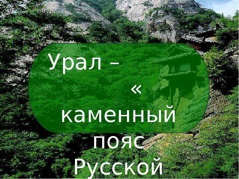 Каменный пояс земли русской это. Урал каменный пояс. Пояс земли Урал. Уральские горы каменный пояс земли русской. Урал каменный пояс России.