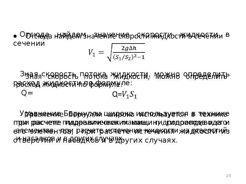 Модель несжимаемой жидкости. Уравнение расхода для потока реальной несжимаемой жидкости. Дифференциальные уравнения Бернулли первого порядка. Приближение несжимаемой жидкости. Условие пластичности для несжимаемого материала.