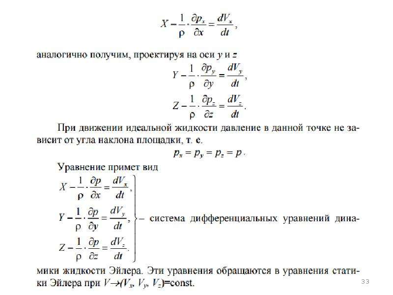 Уравнение Бернулли дифференциальные уравнения. Уравнением состояния для сжимаемой жидкости. Уравнение динамики идеальной жидкости уравнение Эйлера. Уравнение Бернулли для идеальной жидкости имеет вид.