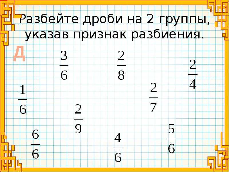 Сравнение обыкновенных дробей 6 класс. Разбить дробь на две. Как можно разбивать дроби на группы на группы.