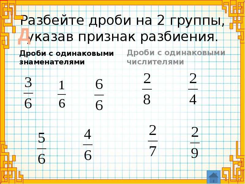 Сравнение обыкновенных дробей 6 класс. Разбей дроби на группы,укажи признак разбиения. Разбивание дроби.