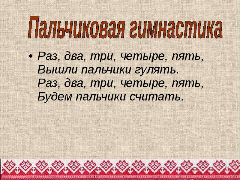 1 2 3 4 5 вышел. Раз два три четыре пять вышли пальчики гулять. Пальчиковая гимнастика раз два три четыре пять вышли пальчики гулять. Раз, два, три, четыре, пять. Раз-два-три-четыре-пять буду пальчики счита.