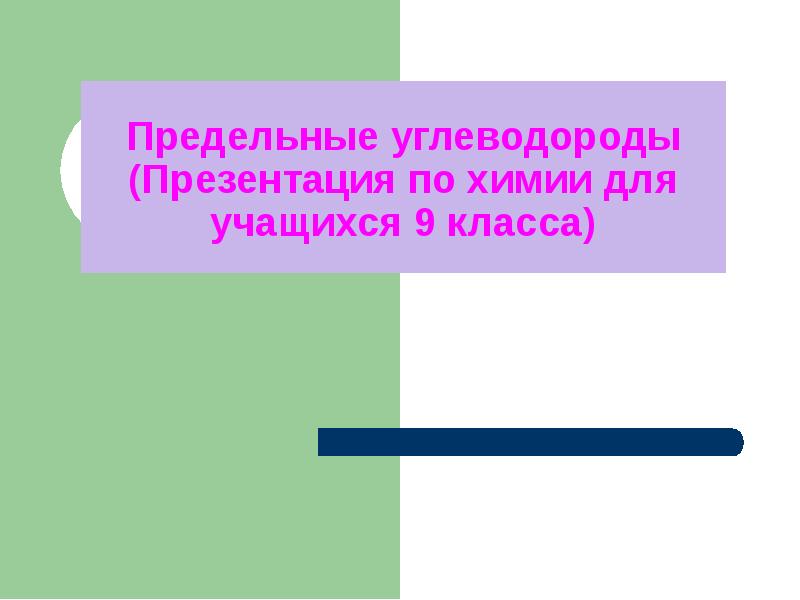 Презентация по химии 9 класс предельные углеводороды